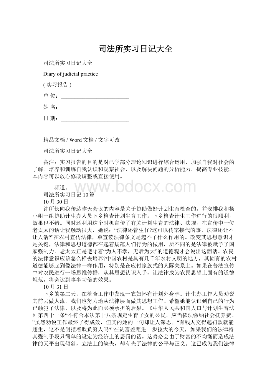 司法所实习日记大全Word下载.docx_第1页