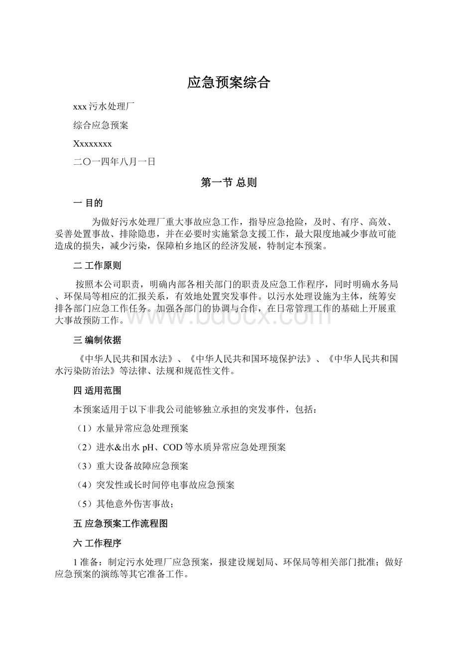 应急预案综合Word格式文档下载.docx_第1页