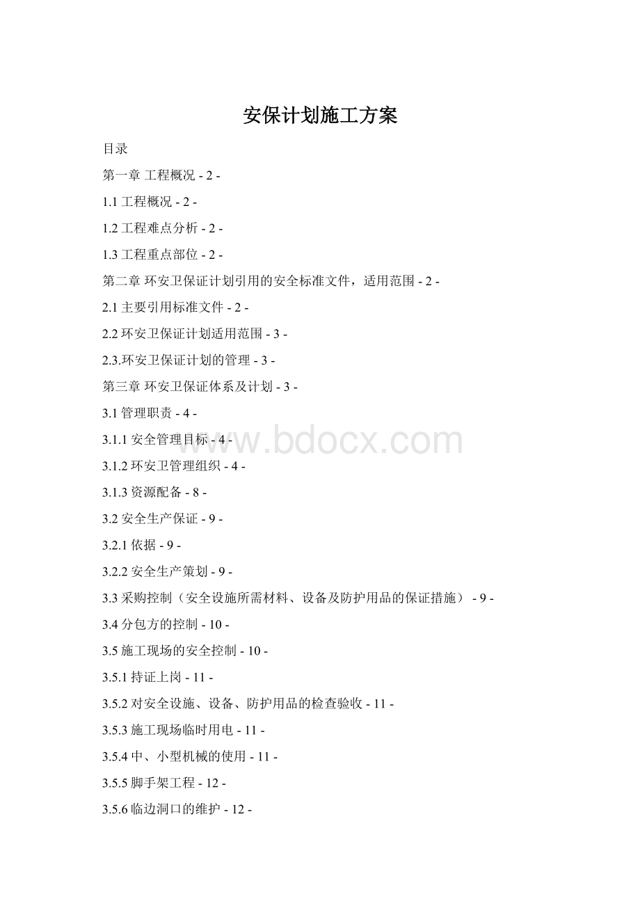 安保计划施工方案Word下载.docx_第1页