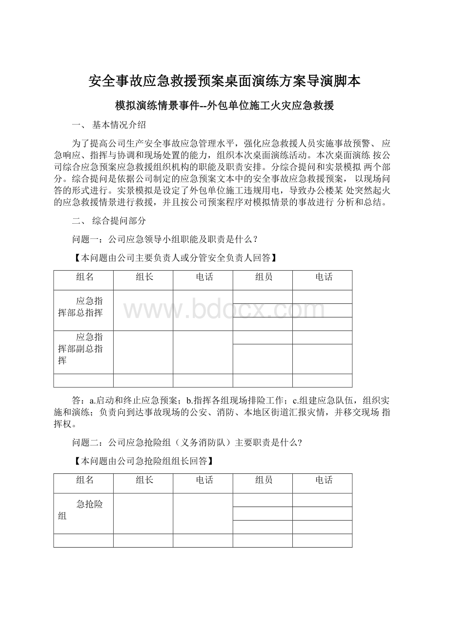 安全事故应急救援预案桌面演练方案导演脚本Word格式文档下载.docx_第1页