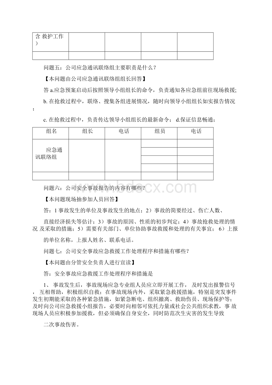 安全事故应急救援预案桌面演练方案导演脚本Word格式文档下载.docx_第3页