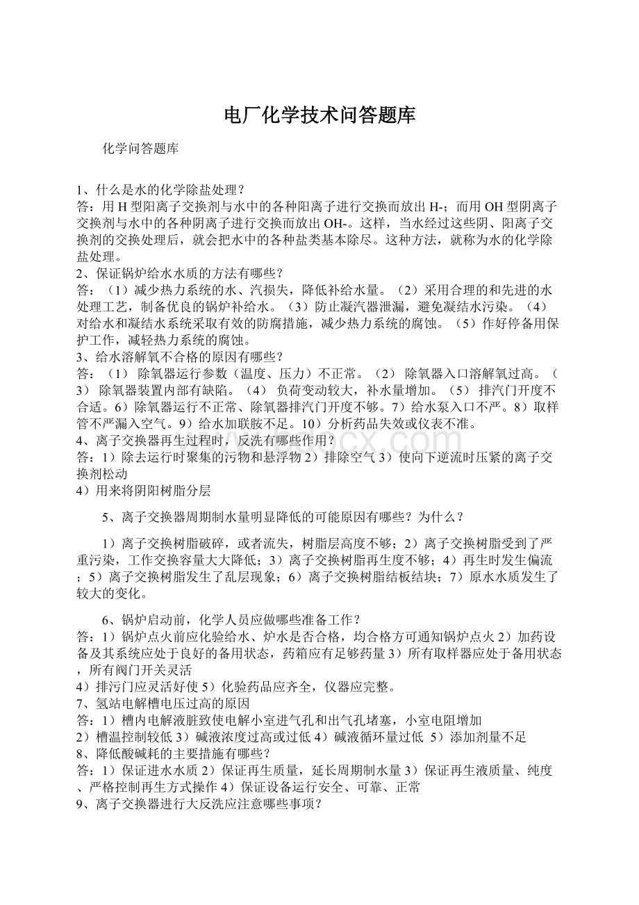 电厂化学技术问答题库Word文档格式.docx