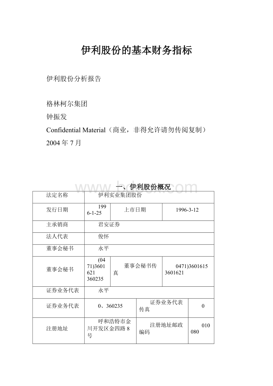 伊利股份的基本财务指标.docx_第1页