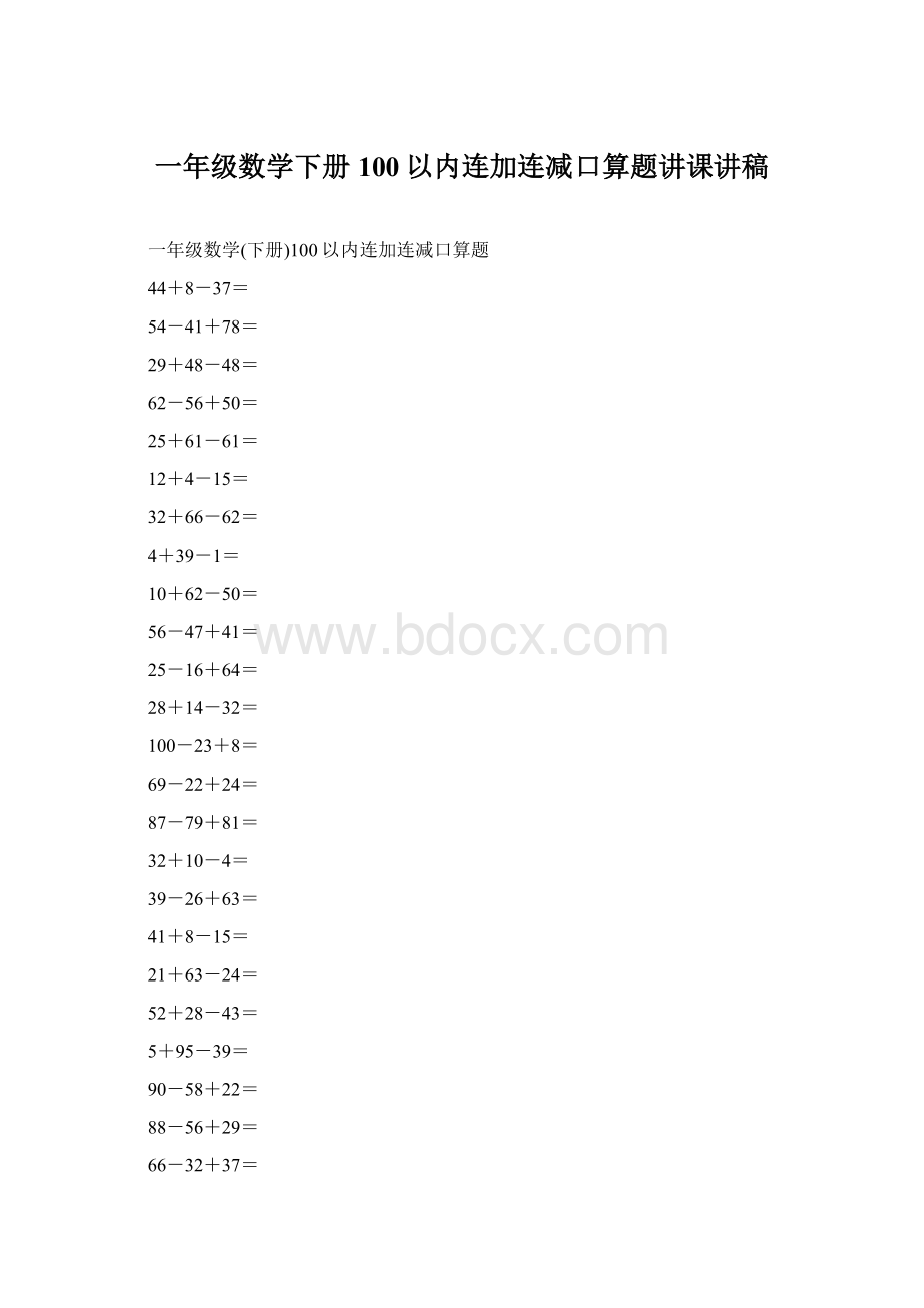 一年级数学下册100以内连加连减口算题讲课讲稿Word文档格式.docx_第1页