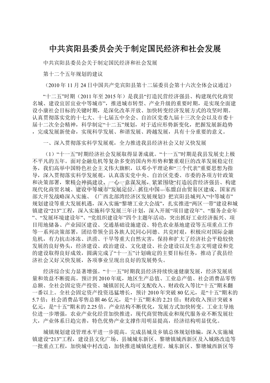 中共宾阳县委员会关于制定国民经济和社会发展Word文档格式.docx