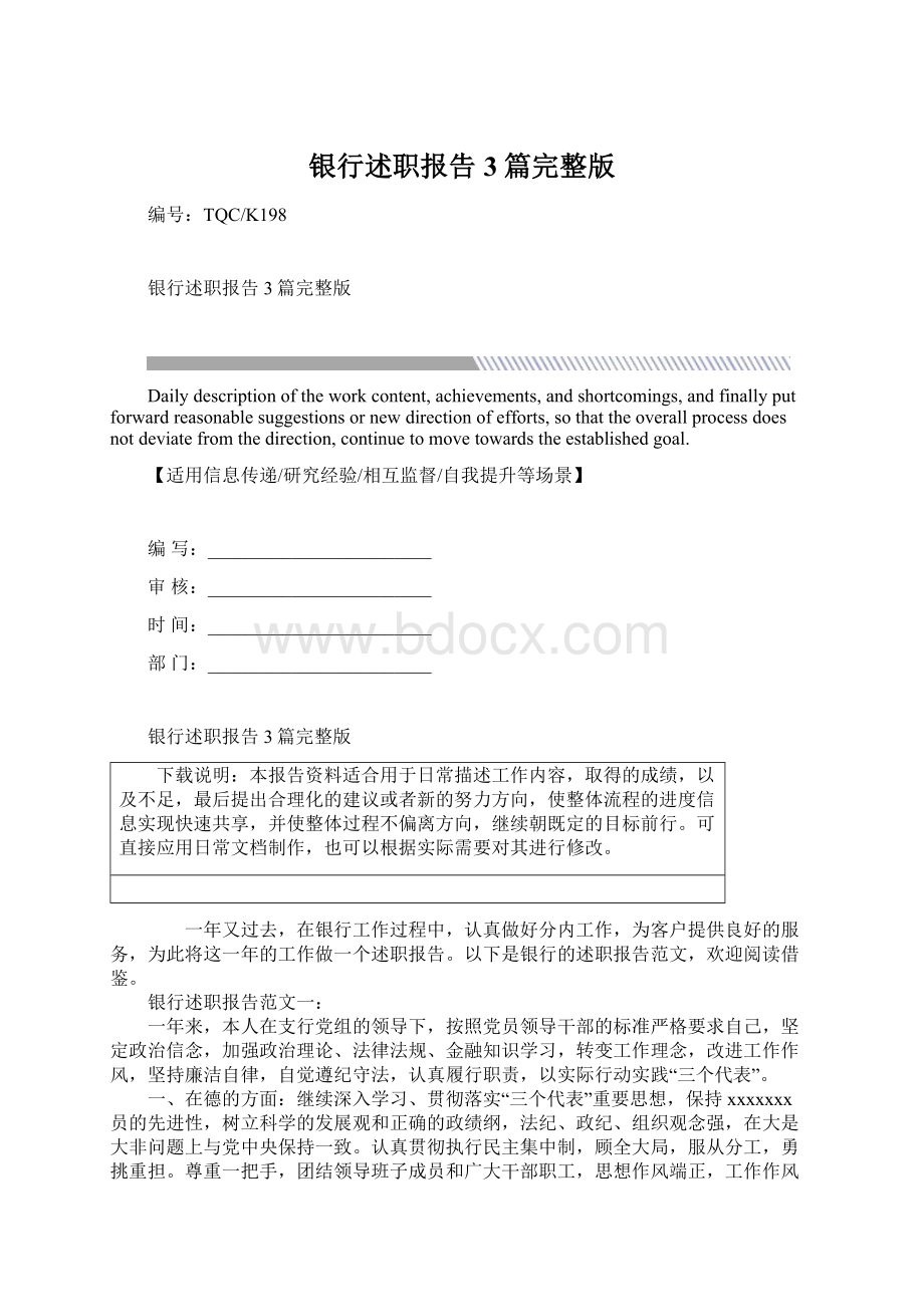 银行述职报告3篇完整版Word下载.docx_第1页