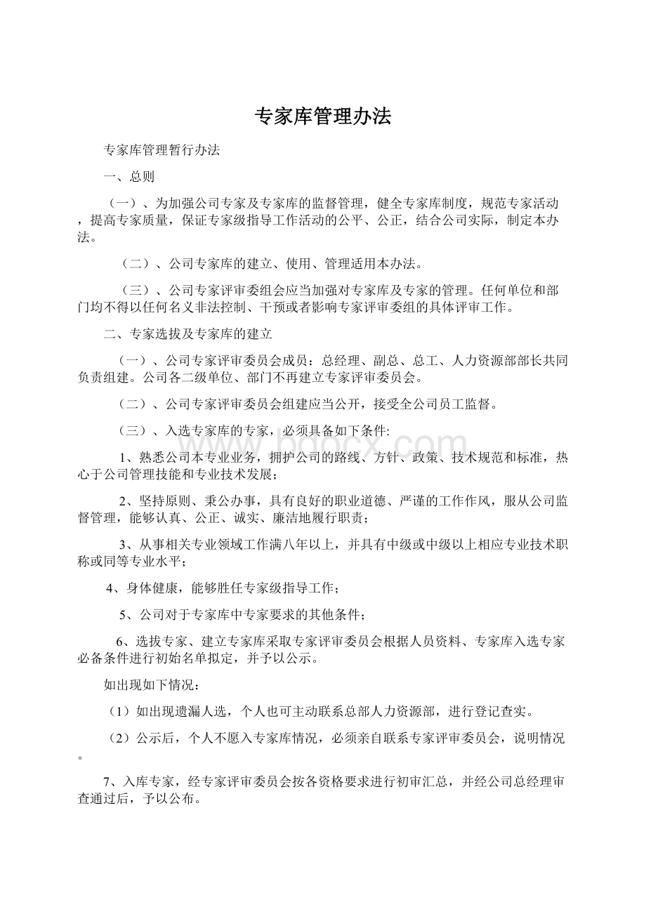 专家库管理办法.docx_第1页