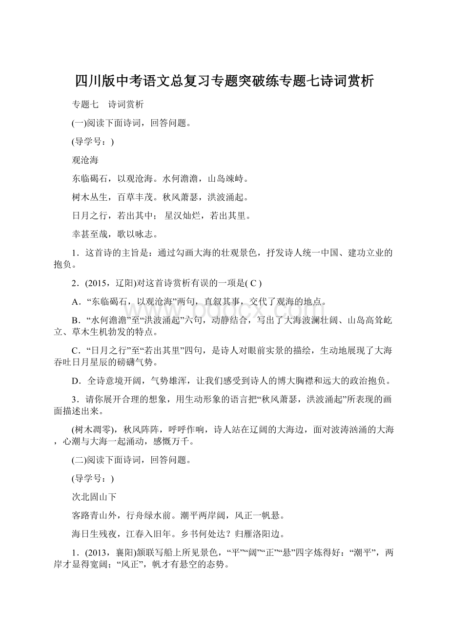 四川版中考语文总复习专题突破练专题七诗词赏析.docx_第1页