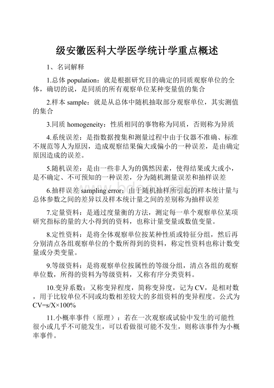 级安徽医科大学医学统计学重点概述.docx_第1页