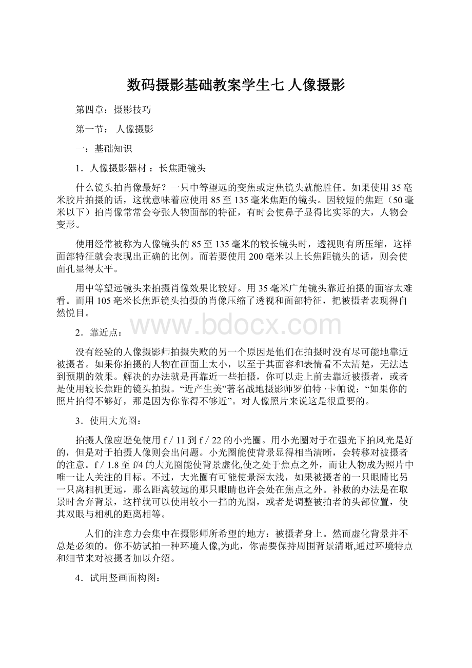 数码摄影基础教案学生七 人像摄影.docx_第1页