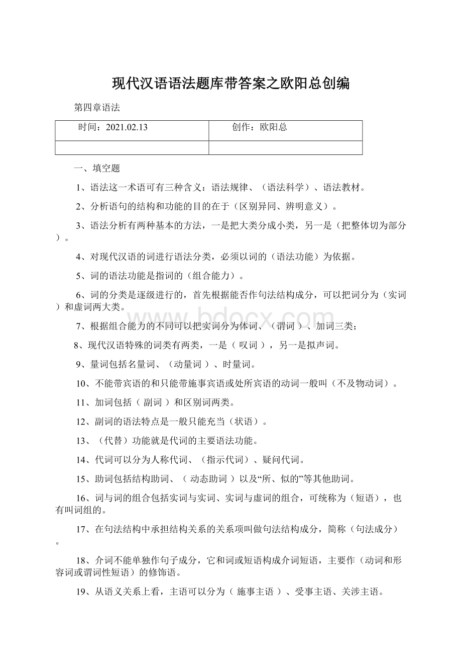 现代汉语语法题库带答案之欧阳总创编Word文档下载推荐.docx