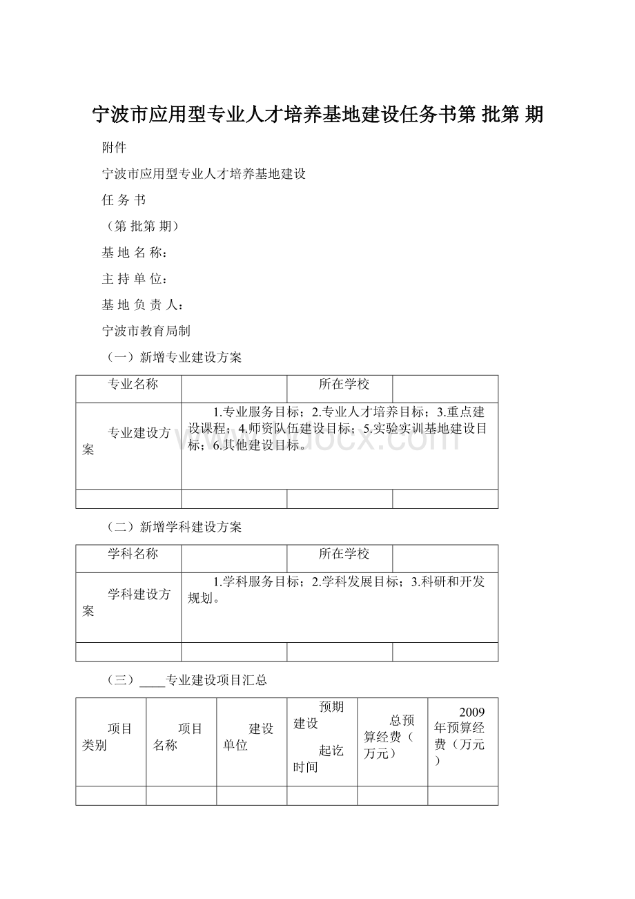 宁波市应用型专业人才培养基地建设任务书第 批第 期.docx_第1页