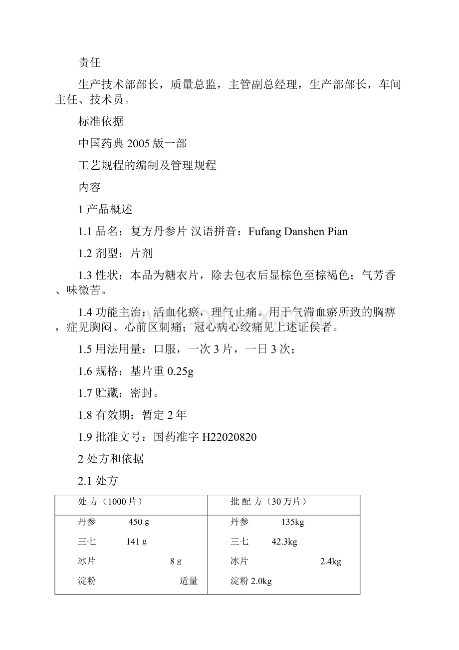 复方丹参片生产工艺.docx_第2页