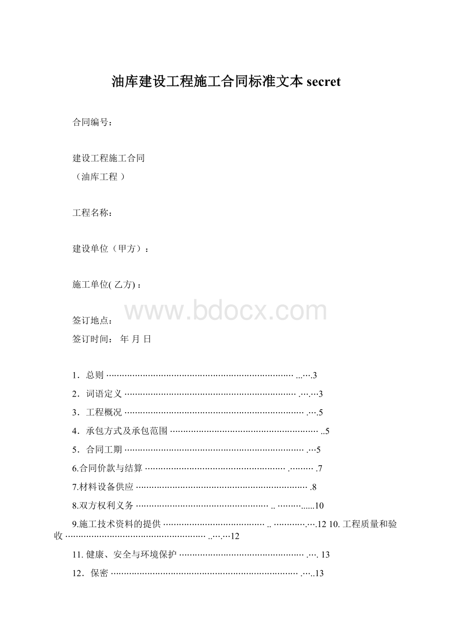 油库建设工程施工合同标准文本secretWord文档格式.docx