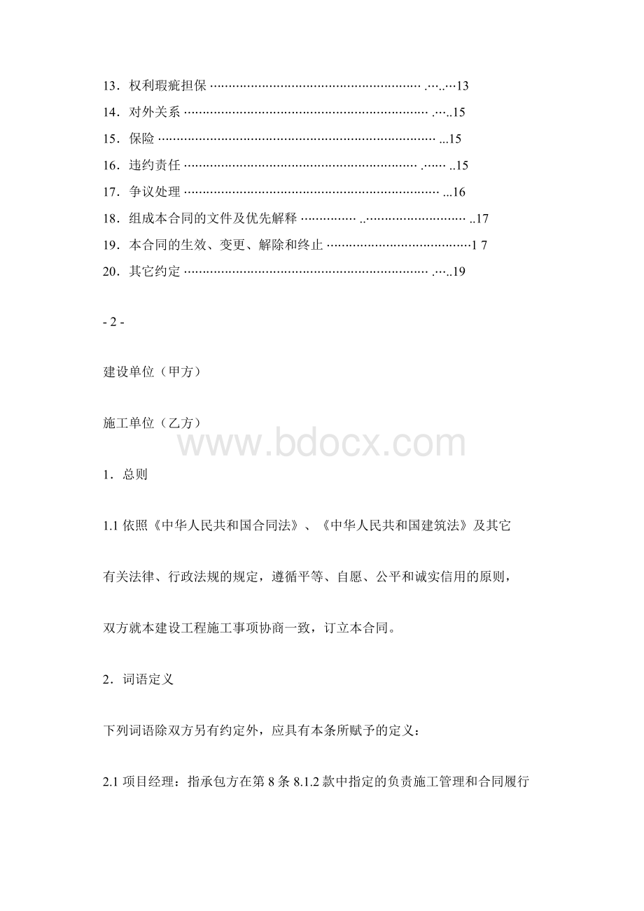 油库建设工程施工合同标准文本secret.docx_第2页