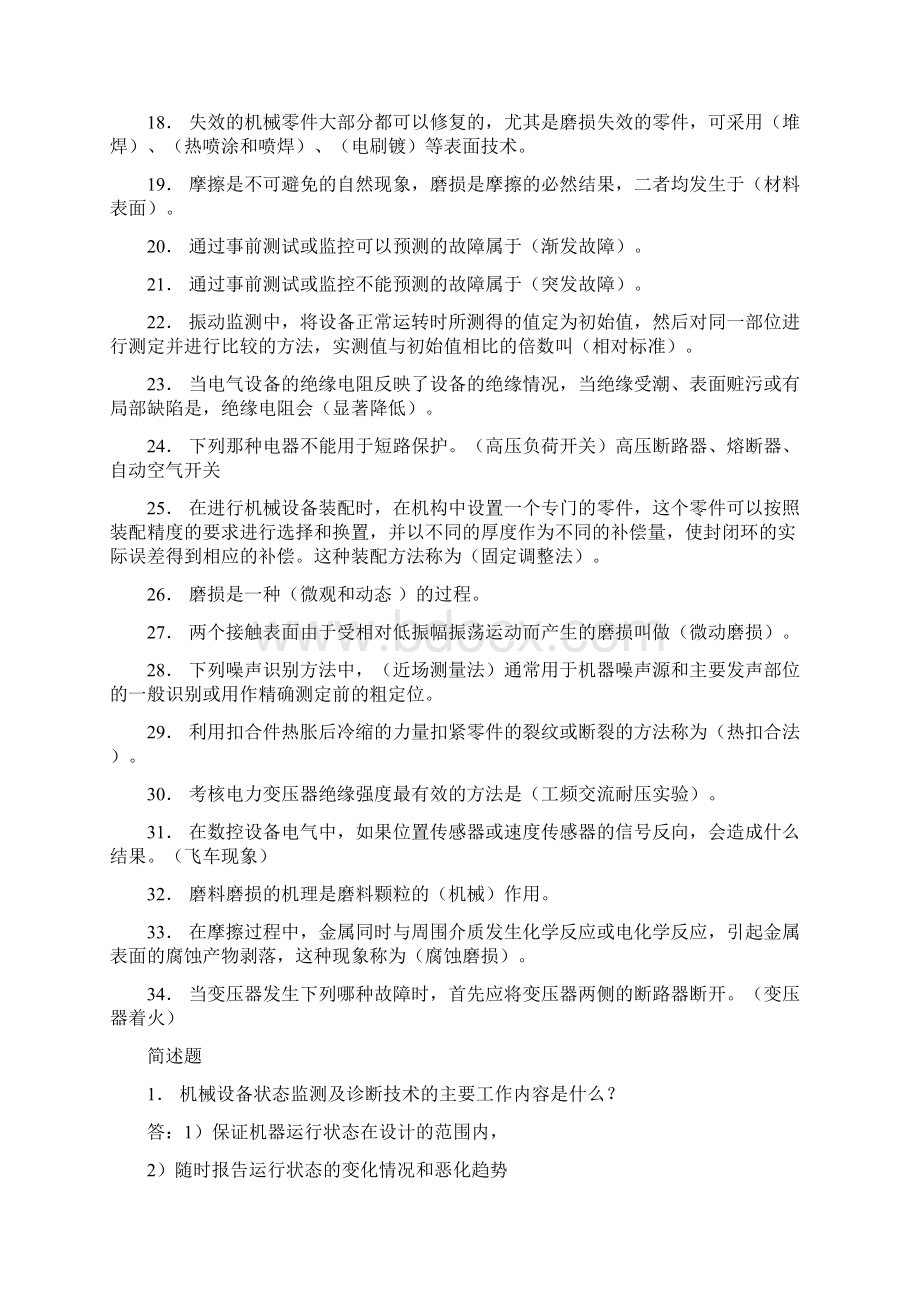 最新机电设备诊断与维修考试复习题汇总知识点复习考点归纳总结.docx_第2页