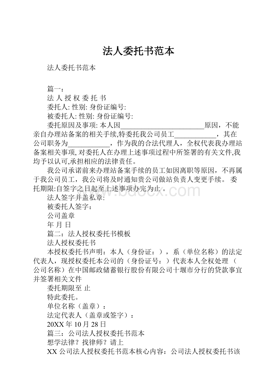 法人委托书范本Word文档下载推荐.docx_第1页