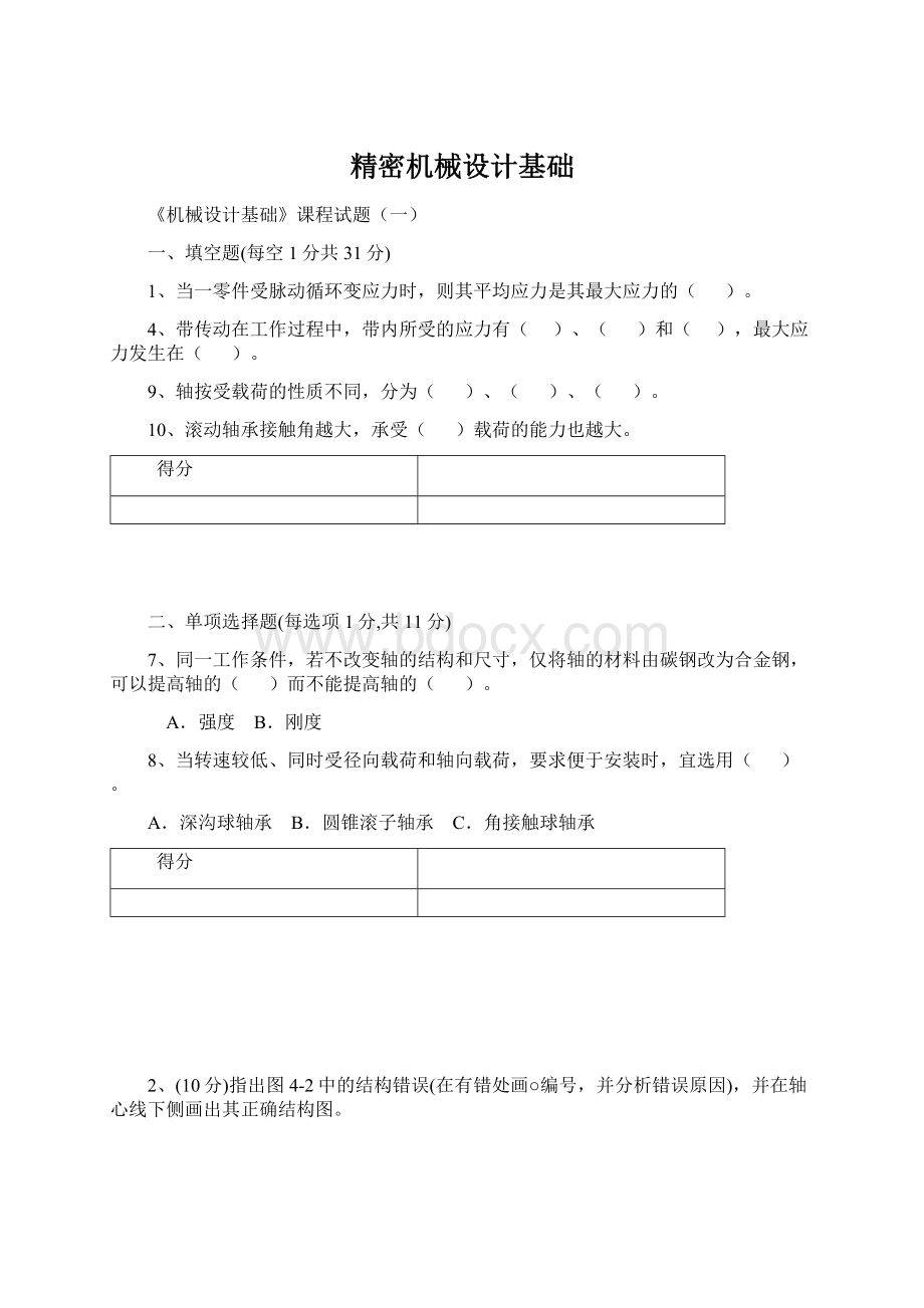 精密机械设计基础.docx_第1页