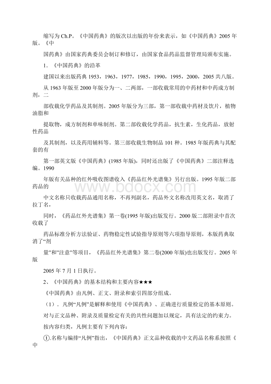 药物分析考点总结14章Word文档下载推荐.docx_第2页