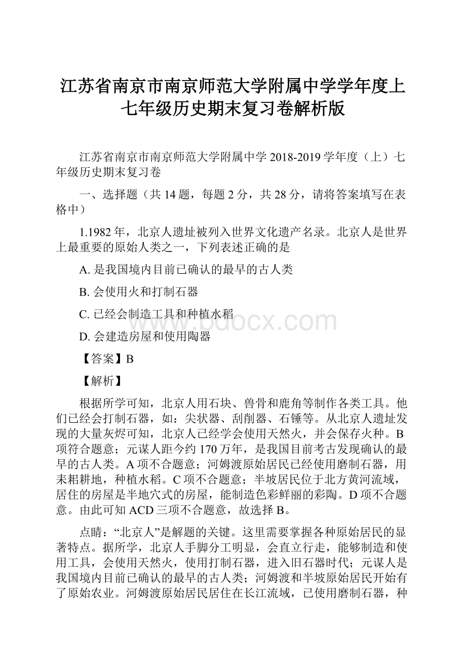 江苏省南京市南京师范大学附属中学学年度上七年级历史期末复习卷解析版Word文件下载.docx