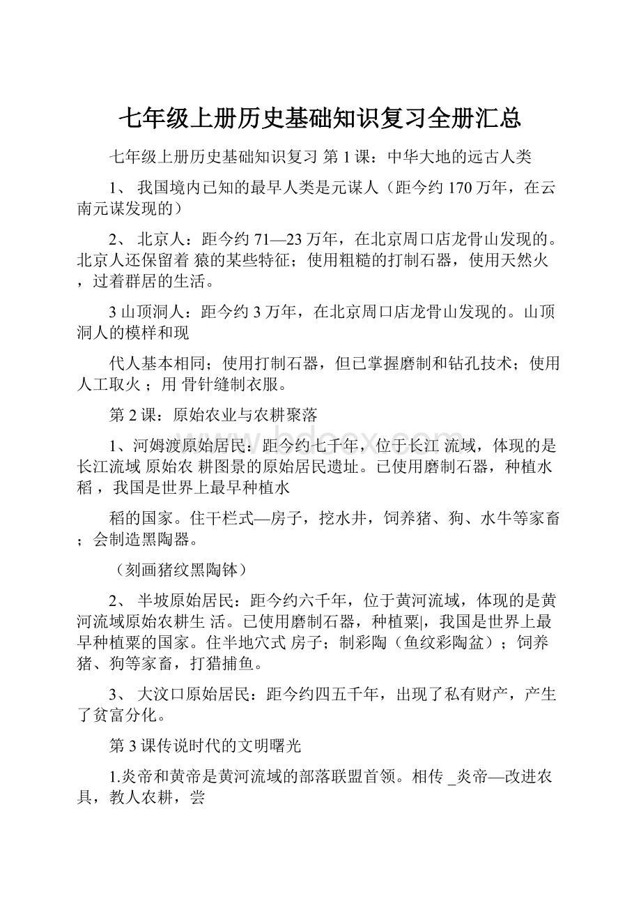 七年级上册历史基础知识复习全册汇总.docx