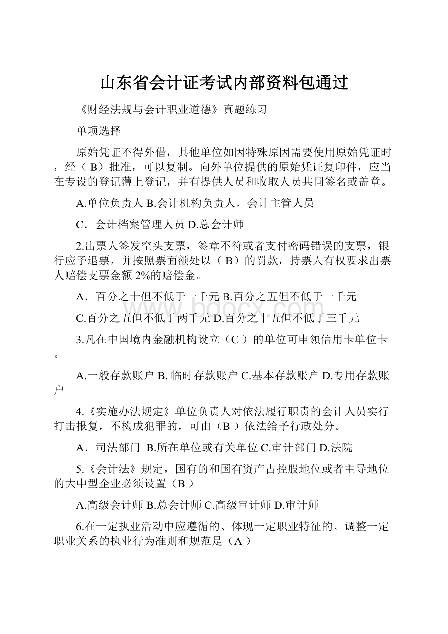 山东省会计证考试内部资料包通过.docx_第1页