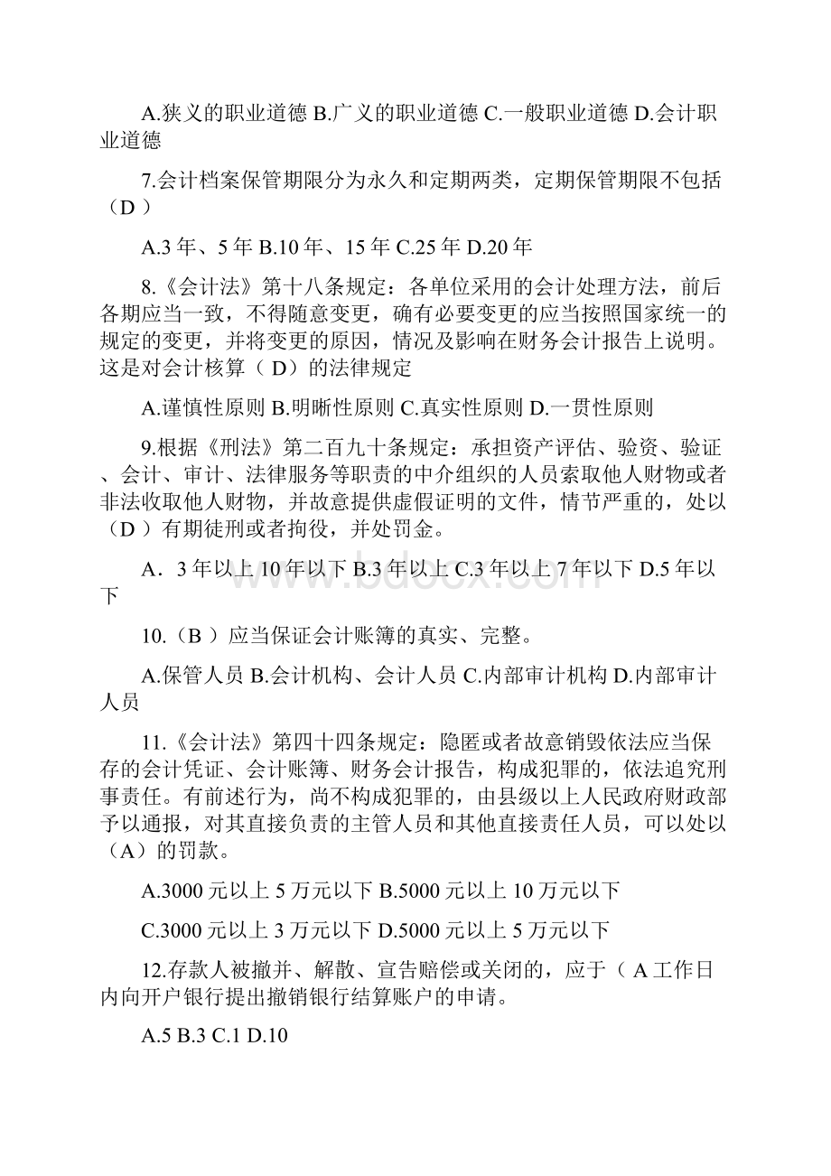 山东省会计证考试内部资料包通过.docx_第2页