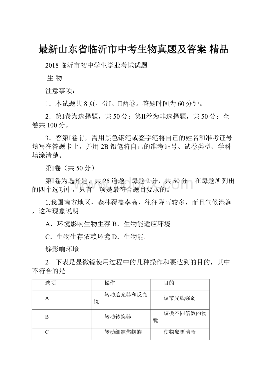 最新山东省临沂市中考生物真题及答案 精品.docx_第1页