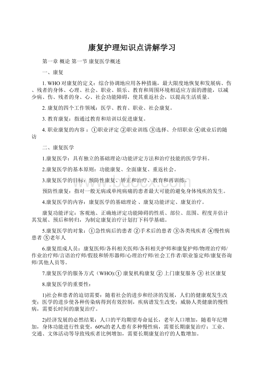 康复护理知识点讲解学习.docx