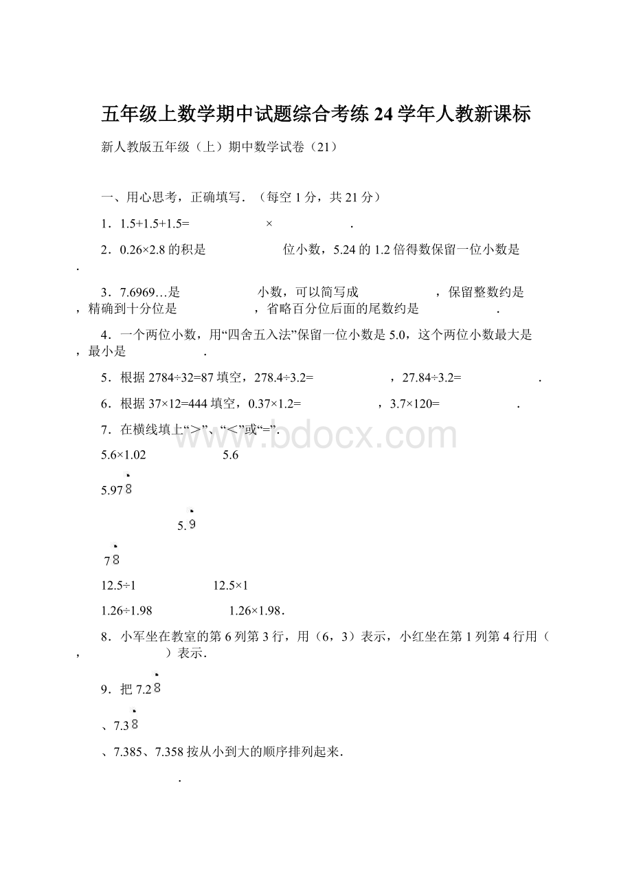 五年级上数学期中试题综合考练24学年人教新课标.docx