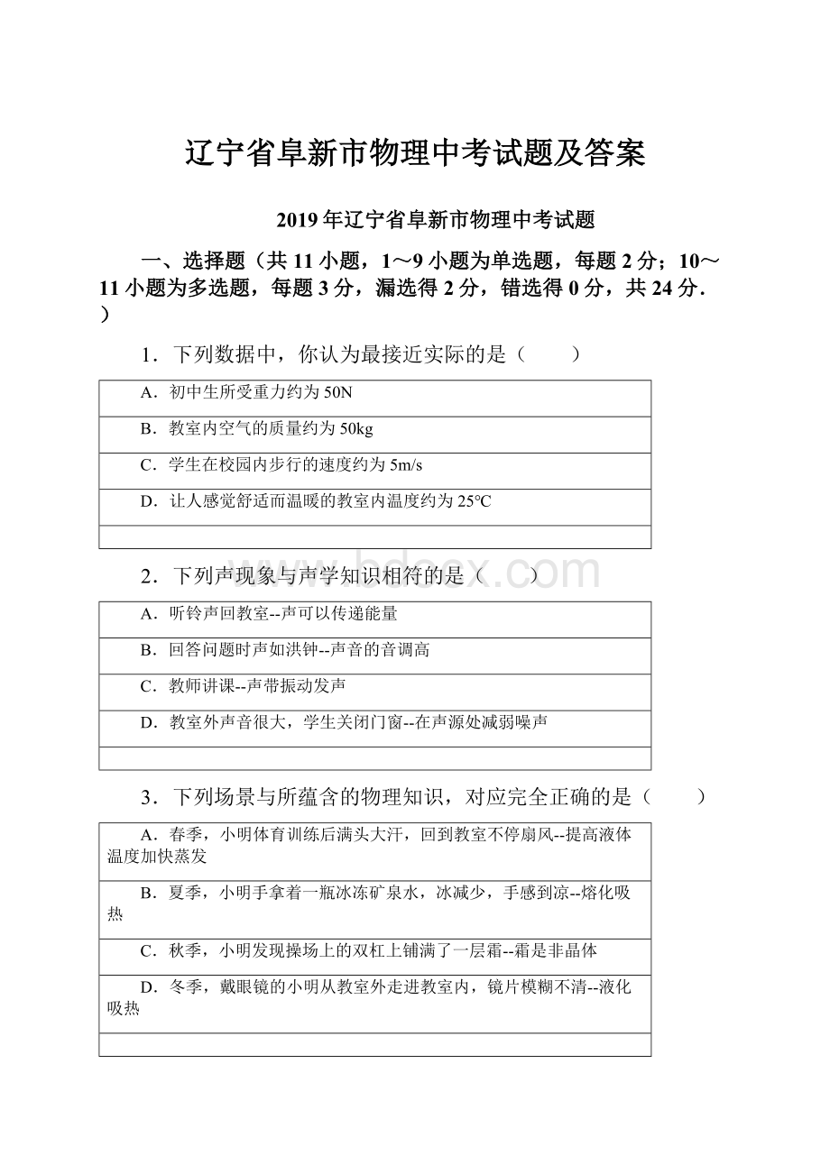 辽宁省阜新市物理中考试题及答案.docx