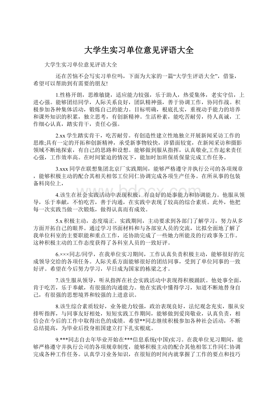 大学生实习单位意见评语大全Word下载.docx