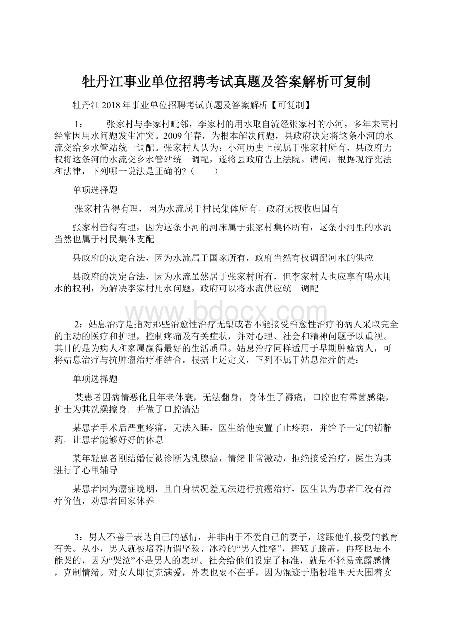 牡丹江事业单位招聘考试真题及答案解析可复制Word下载.docx_第1页