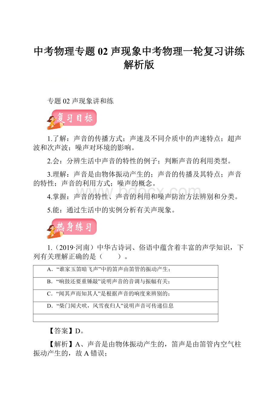 中考物理专题02 声现象中考物理一轮复习讲练解析版.docx_第1页