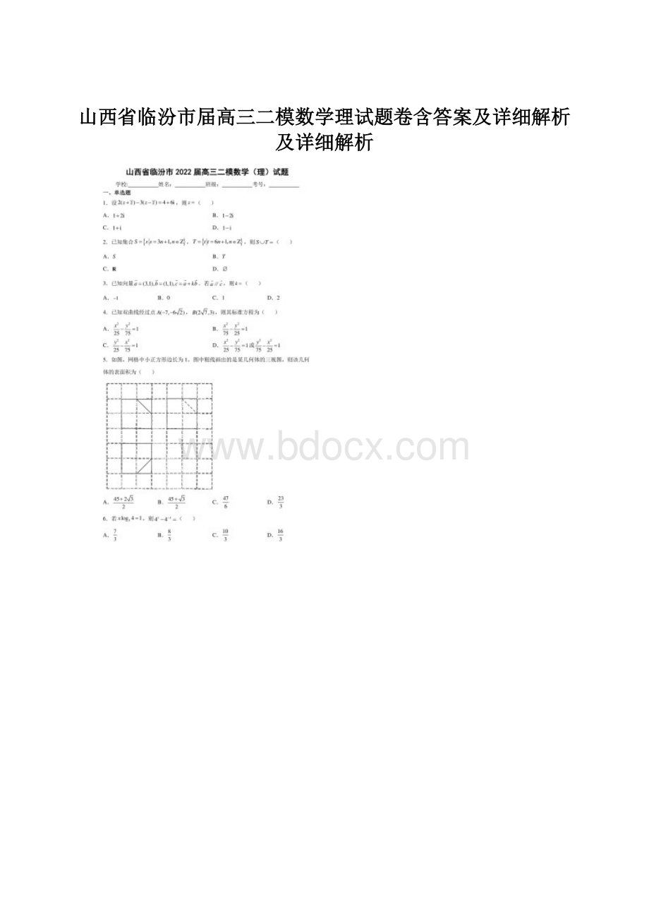 山西省临汾市届高三二模数学理试题卷含答案及详细解析及详细解析.docx