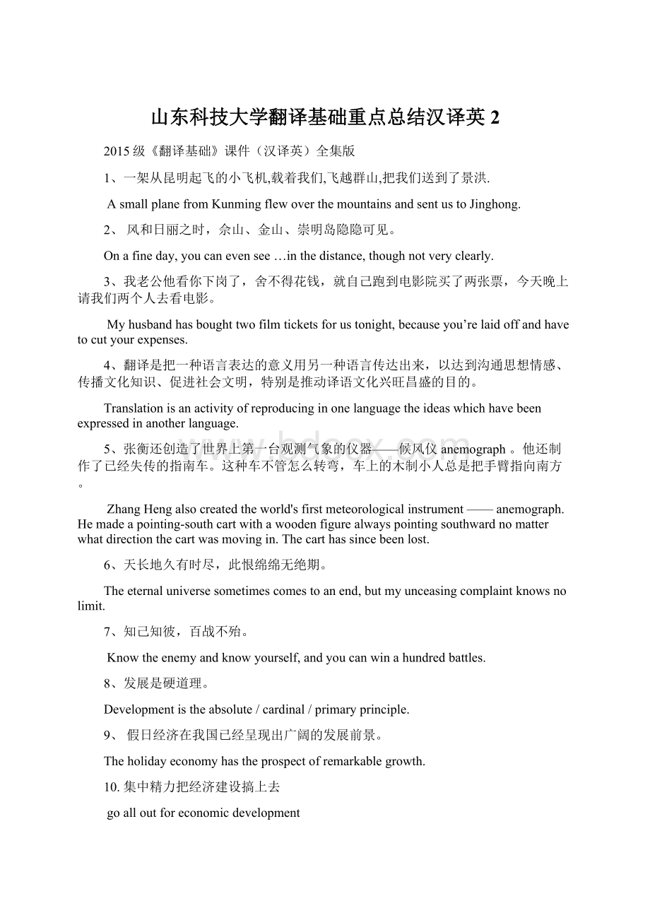 山东科技大学翻译基础重点总结汉译英2Word文档下载推荐.docx_第1页