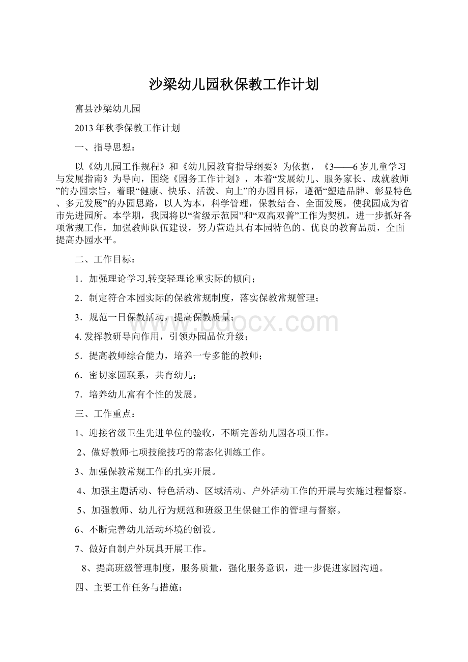 沙梁幼儿园秋保教工作计划.docx