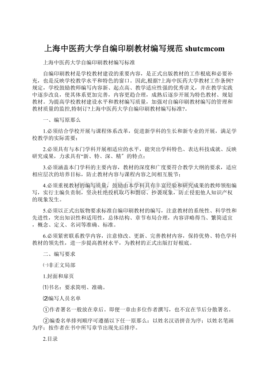 上海中医药大学自编印刷教材编写规范shutcmcom.docx