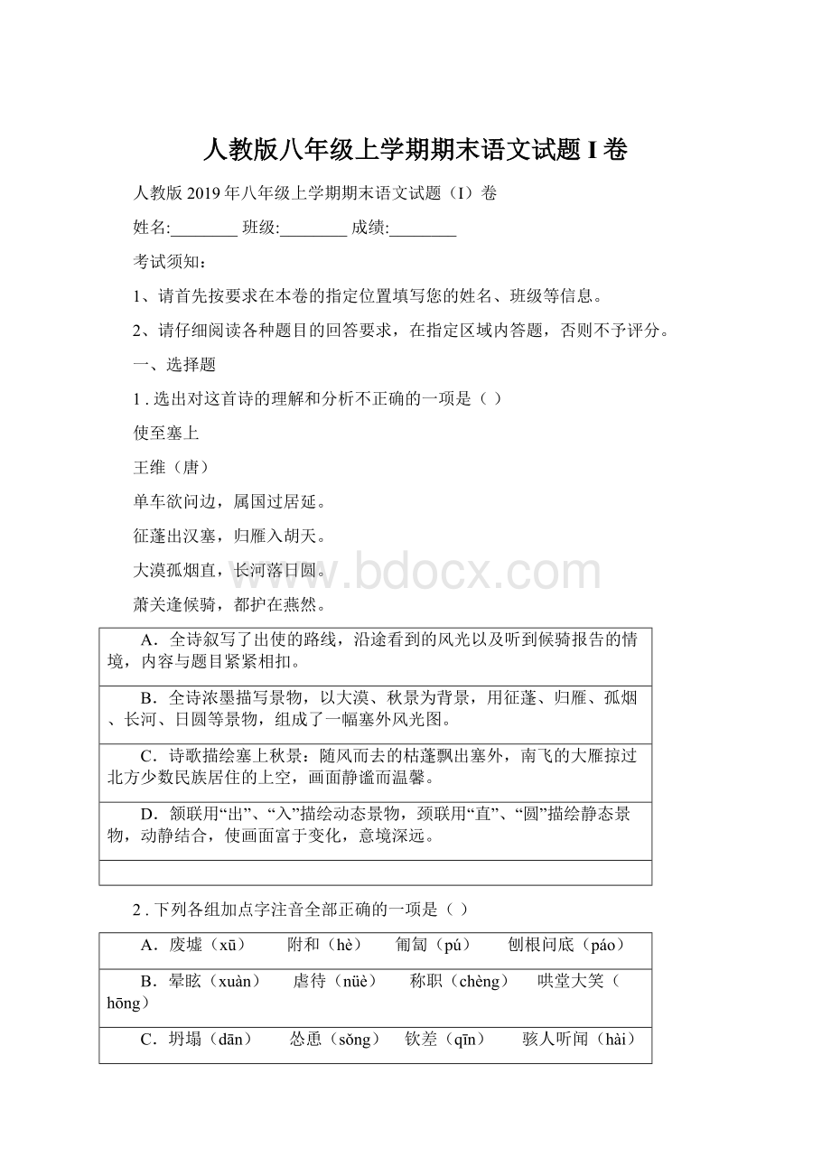 人教版八年级上学期期末语文试题I卷.docx