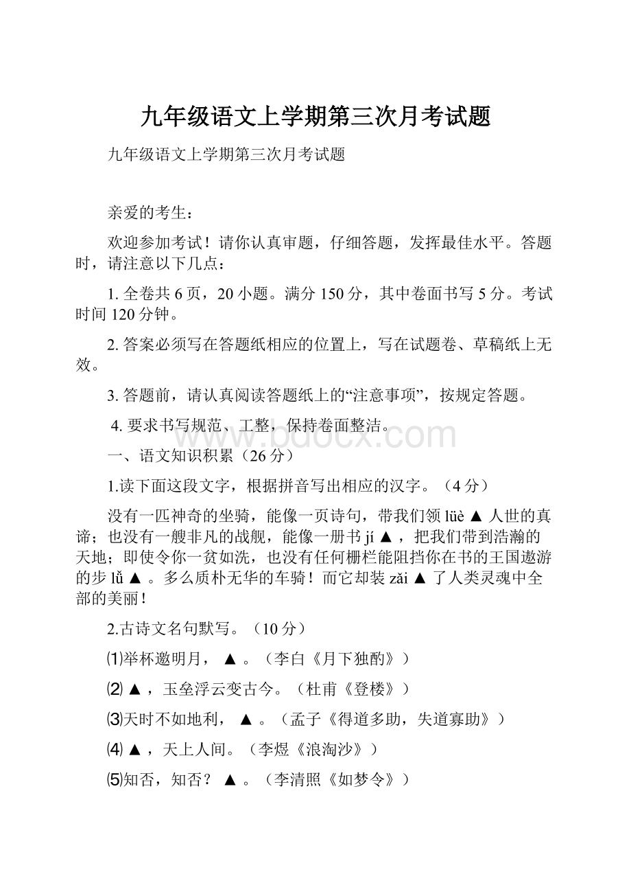 九年级语文上学期第三次月考试题.docx_第1页