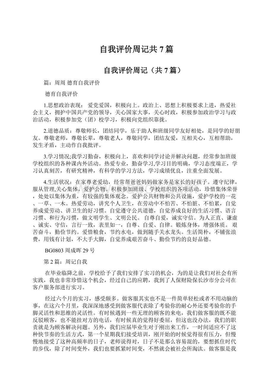 自我评价周记共7篇.docx_第1页