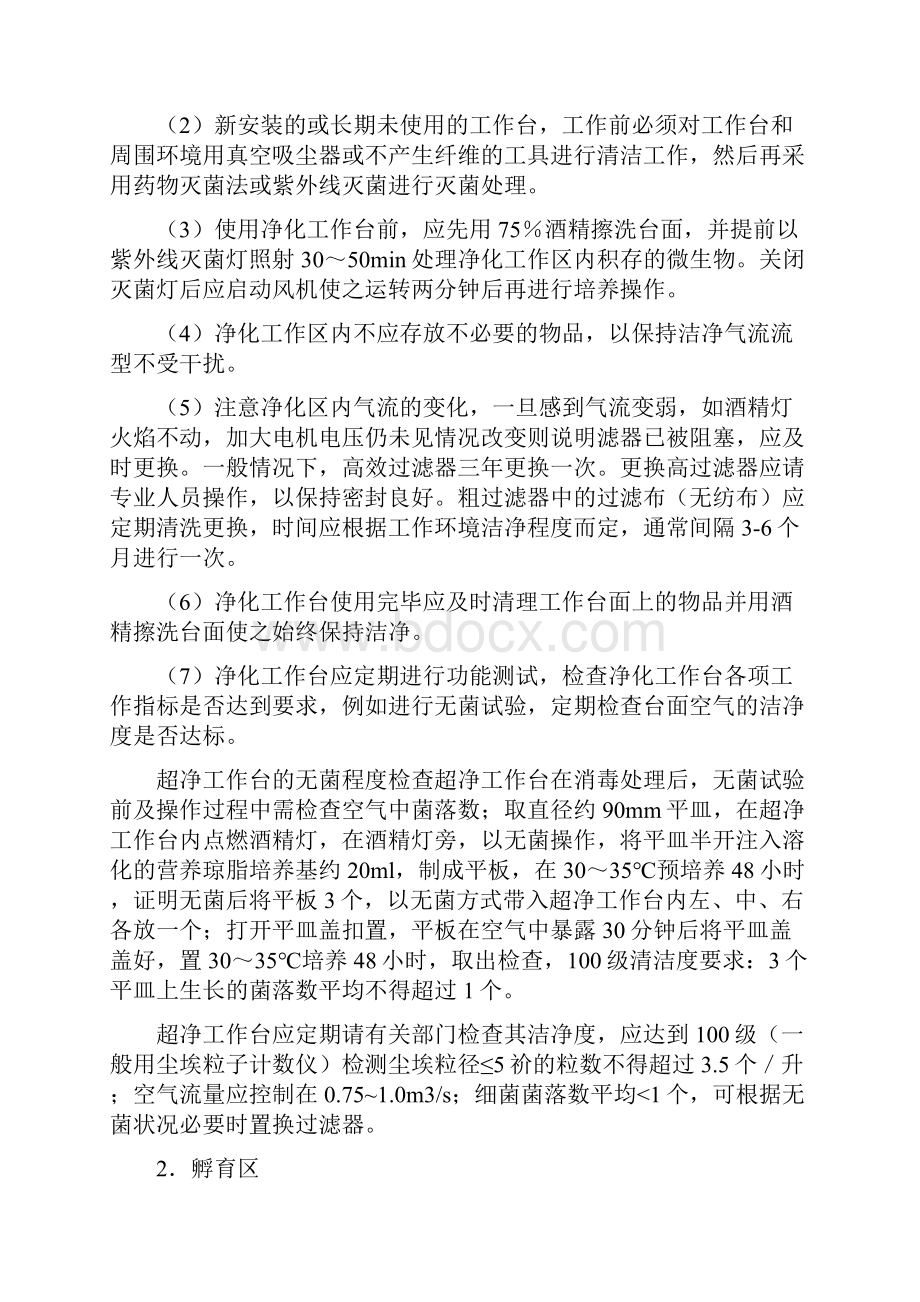 细胞培养实验室的设置及设备Word格式文档下载.docx_第3页