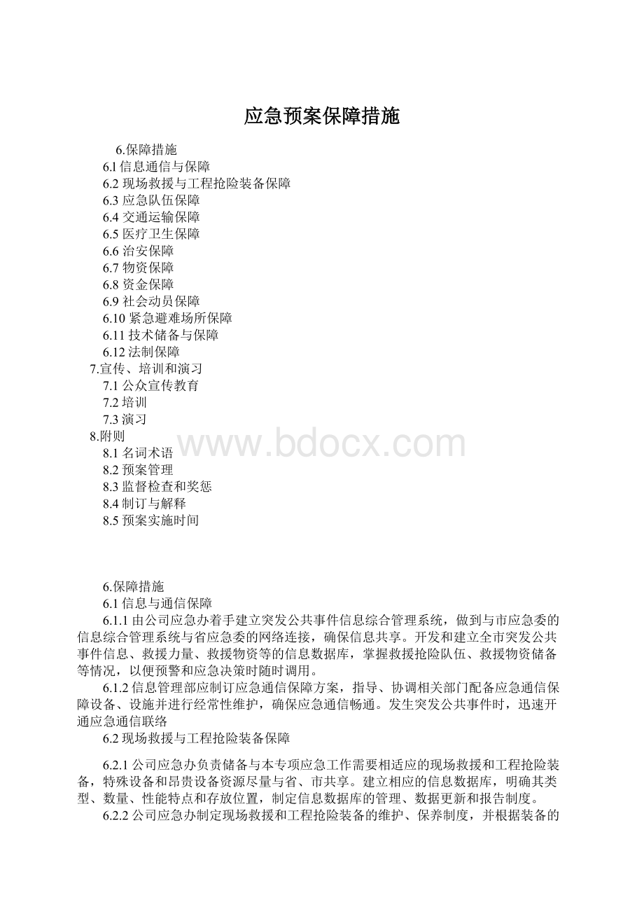 应急预案保障措施.docx_第1页