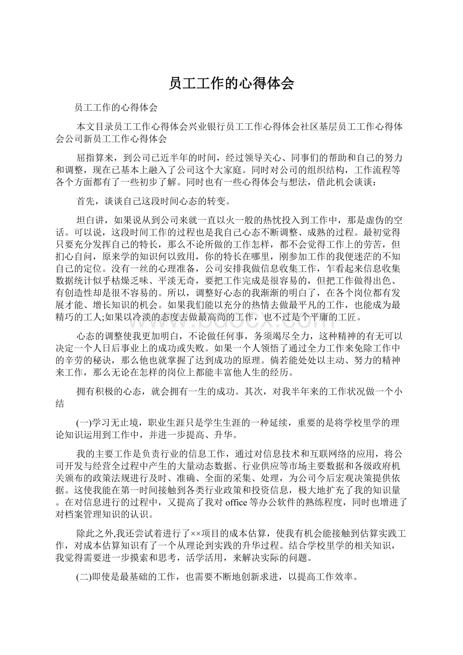 员工工作的心得体会.docx_第1页