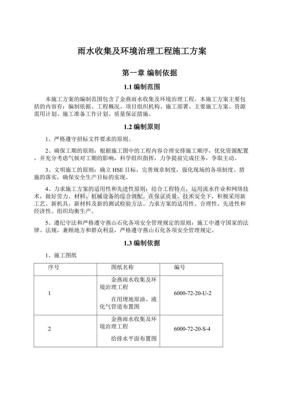 雨水收集及环境治理工程施工方案.docx