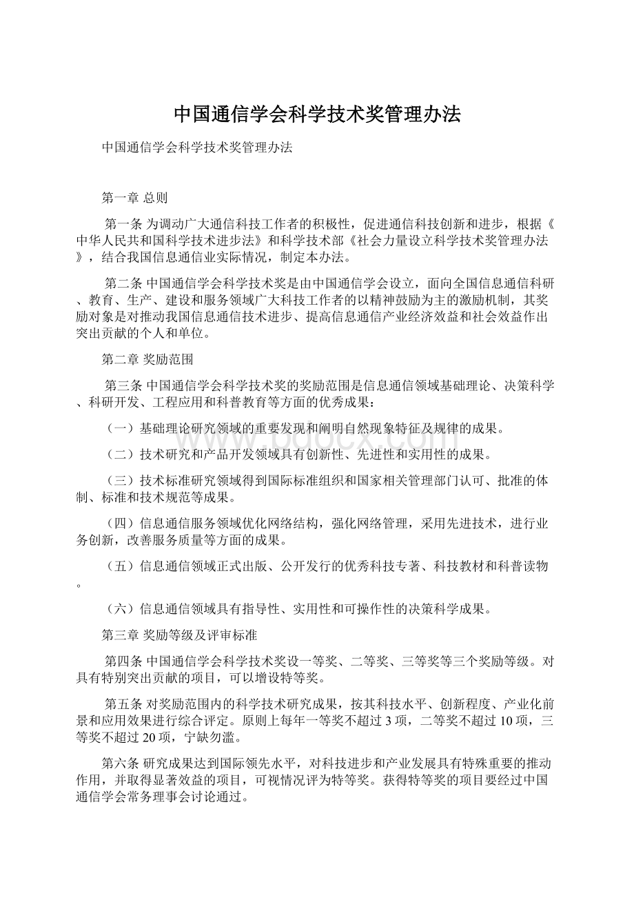 中国通信学会科学技术奖管理办法文档格式.docx