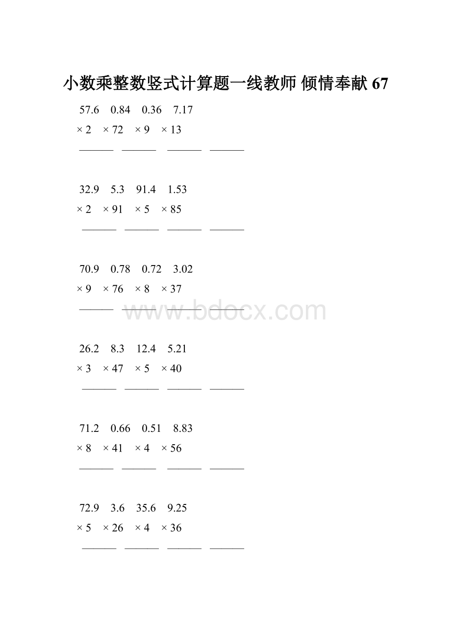 小数乘整数竖式计算题一线教师 倾情奉献 67.docx_第1页