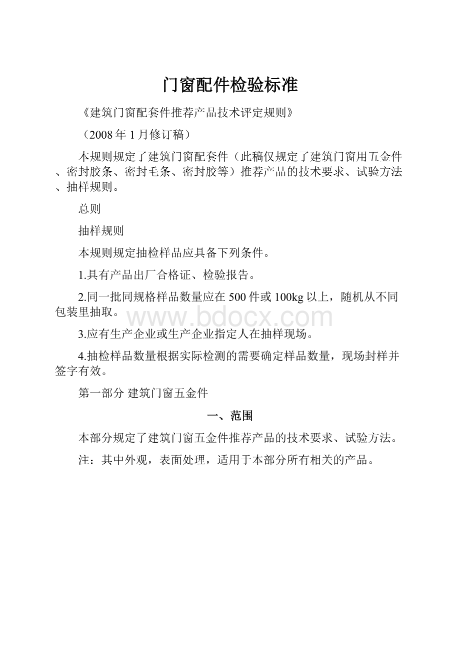 门窗配件检验标准文档格式.docx