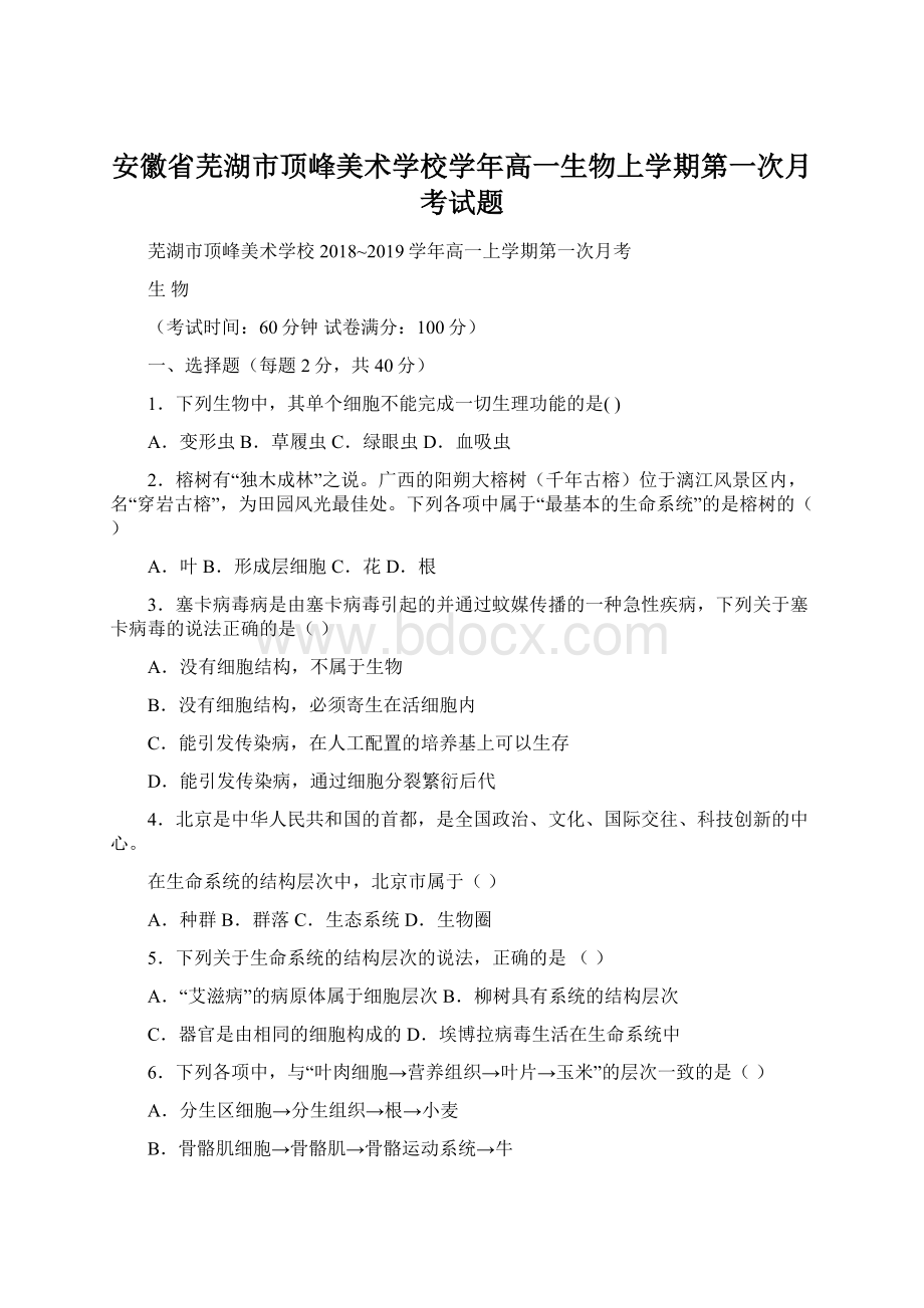 安徽省芜湖市顶峰美术学校学年高一生物上学期第一次月考试题Word文件下载.docx_第1页