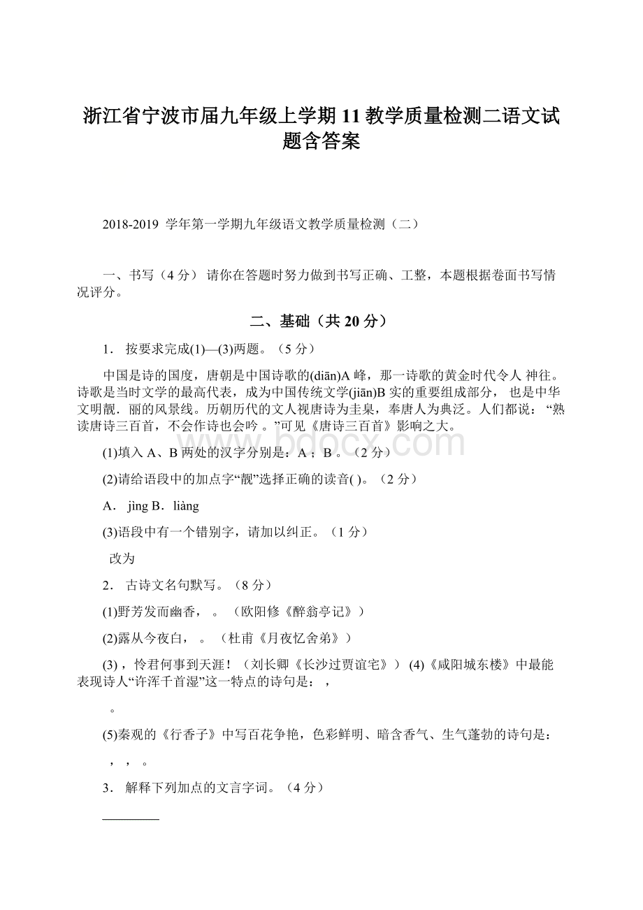 浙江省宁波市届九年级上学期11教学质量检测二语文试题含答案.docx_第1页